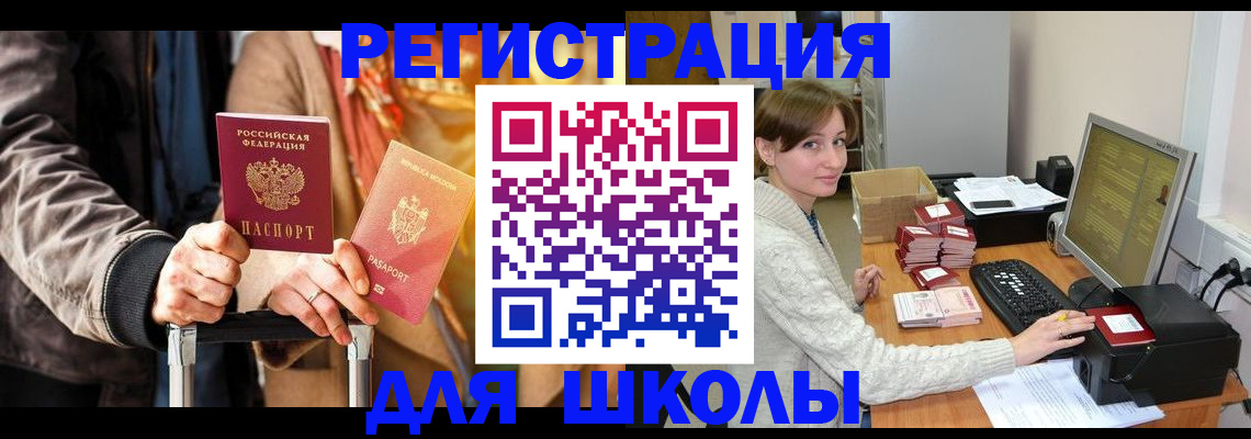 регистрация для школы в Абазе